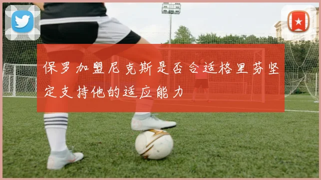 保罗加盟尼克斯是否合适格里芬坚定支持他的适应能力