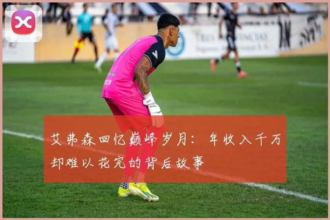 艾弗森回忆巅峰岁月：年收入千万却难以花完的背后故事