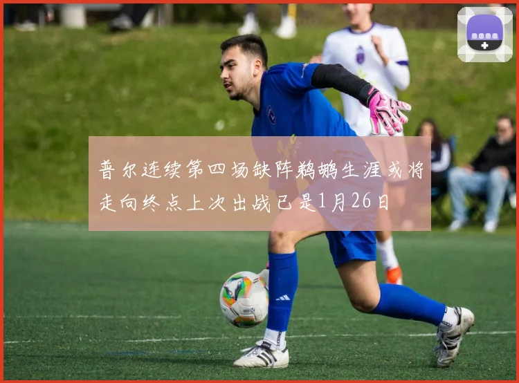 普尔连续第四场缺阵鹈鹕生涯或将走向终点上次出战已是1月26日
