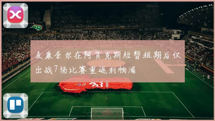 麦康奈尔在阿贾克斯短暂租期后仅出战7场比赛重返利物浦
