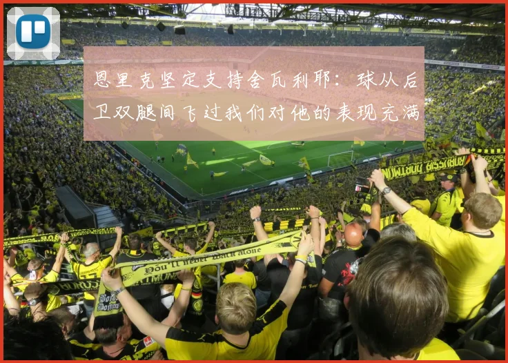 恩里克坚定支持舍瓦利耶：球从后卫双腿间飞过我们对他的表现充满信心