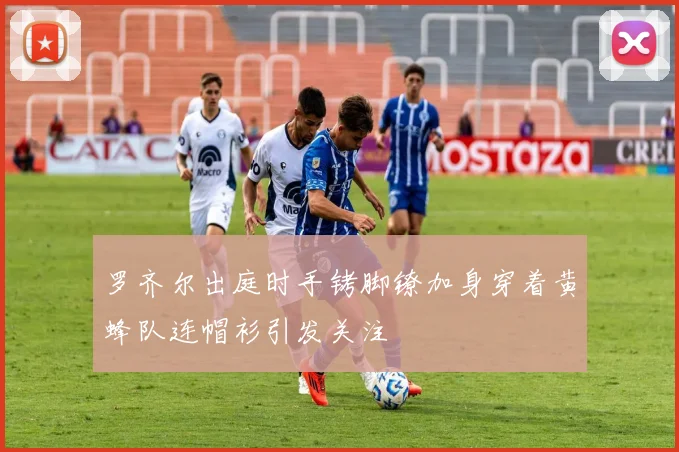 罗齐尔出庭时手铐脚镣加身穿着黄蜂队连帽衫引发关注