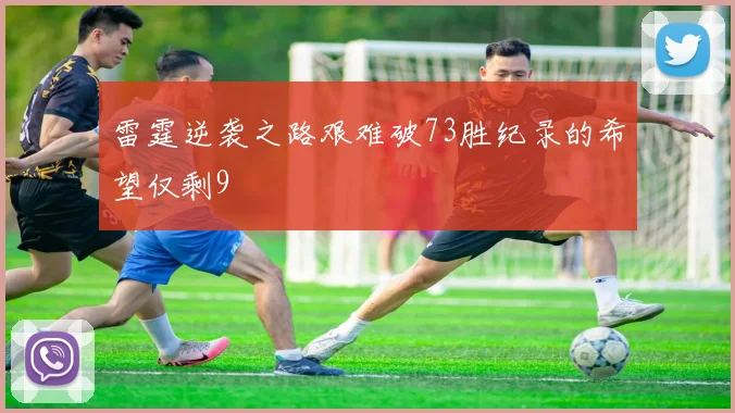 雷霆逆袭之路艰难破73胜纪录的希望仅剩9