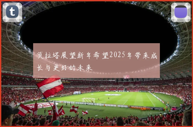 莫拉塔展望新年希望2025年带来成长与更好的未来
