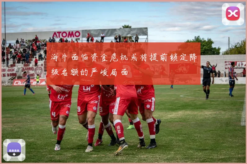 海牛面临资金危机或将提前锁定降级名额的严峻局面