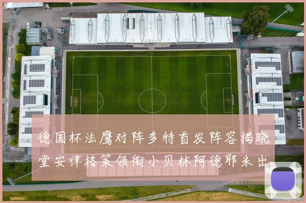德国杯法鹰对阵多特首发阵容揭晓堂安律格策领衔小贝林阿德耶米出战