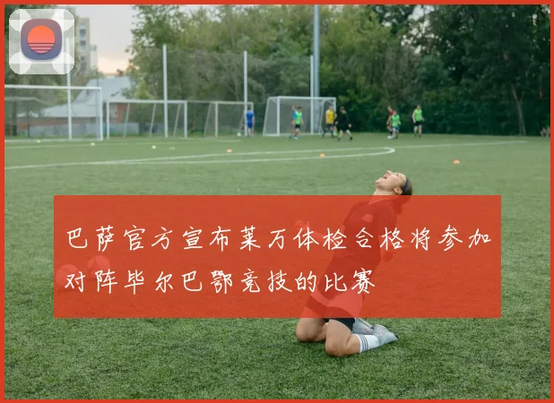 巴萨官方宣布莱万体检合格将参加对阵毕尔巴鄂竞技的比赛